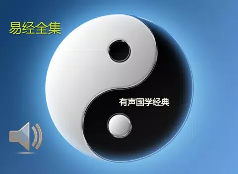 Zrzuty ekranu [有声]易经全集 iPad 