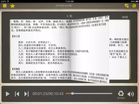 Zrzuty ekranu [有声]易经全集 iPad 