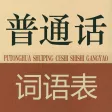 普通话考试词语表全集(有声)