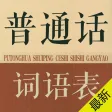 普通话词语表-普通话水平测试