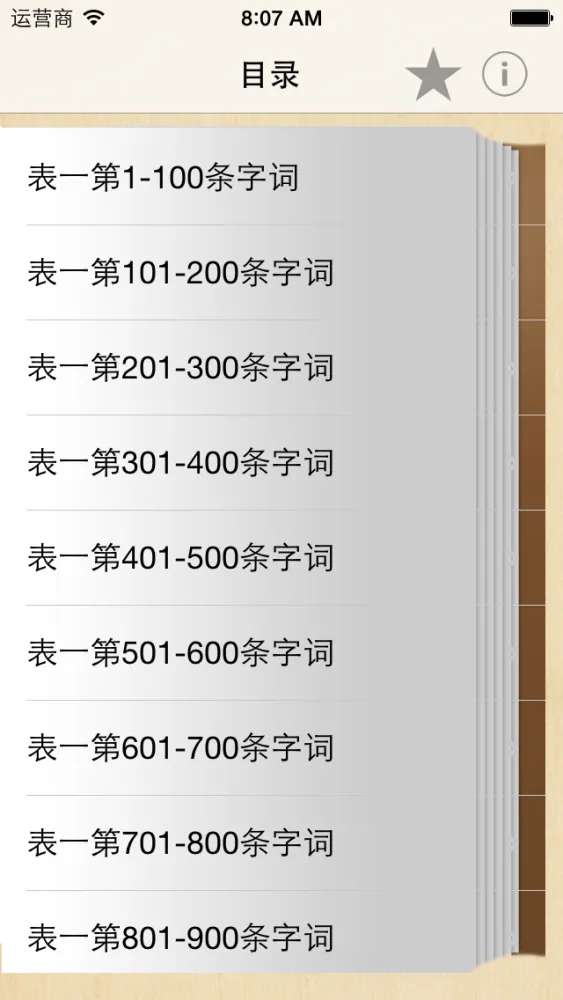 普通话词语表-普通话水平测试应用截图