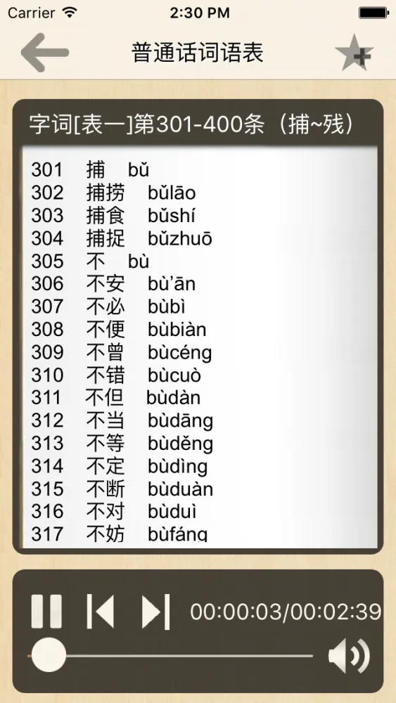 普通话词语表-普通话水平测试应用截图
