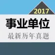 事业单位历年真题大全 2017最新版 事业单位历年真题大全 2017最新版