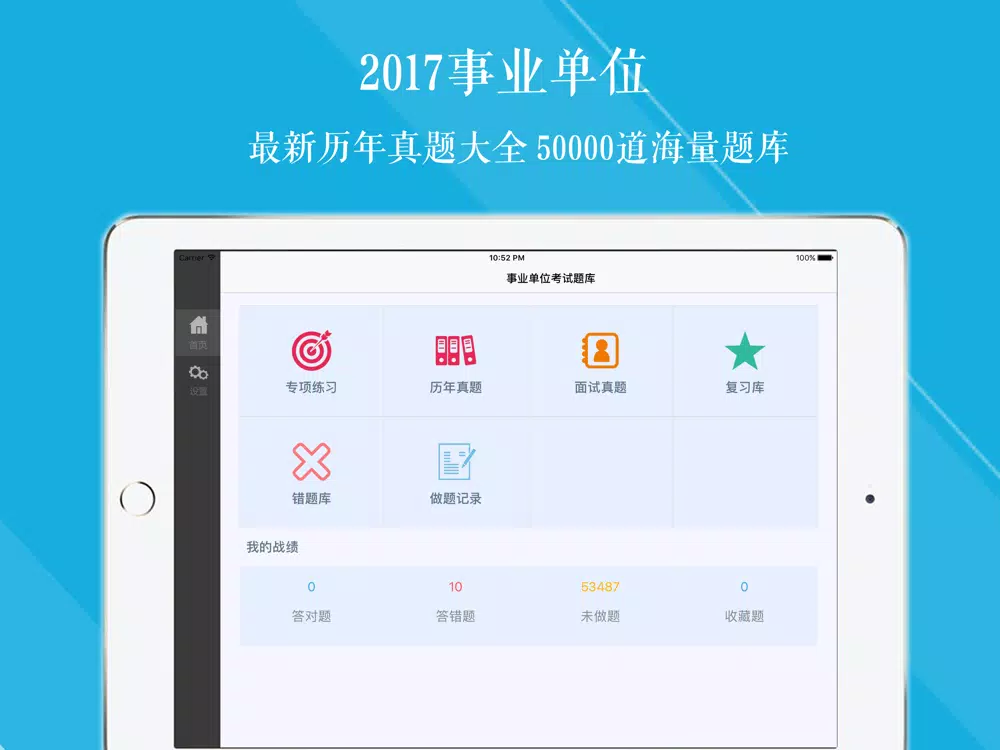事业单位历年真题大全 2017最新版 iPad 应用截图