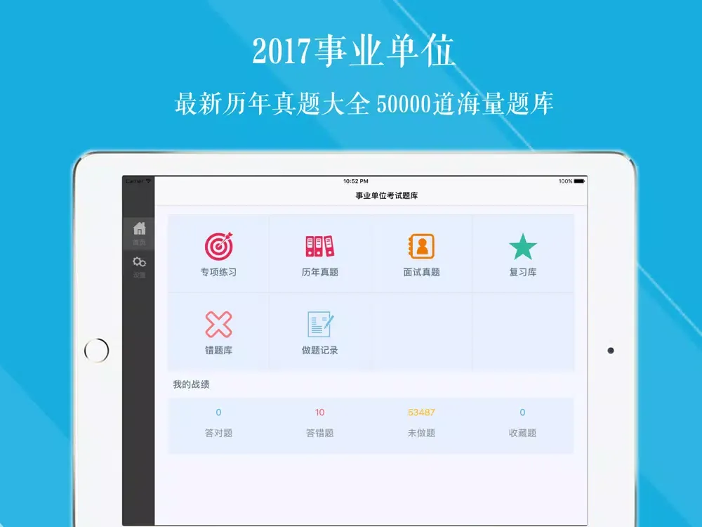 事业单位历年真题大全 2017最新版 iPad  Ekran Görüntüleri