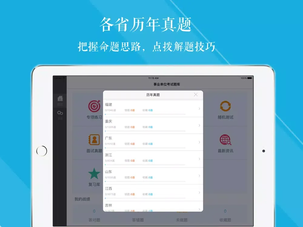 事业单位历年真题大全 2017最新版 iPad  Ekran Görüntüleri