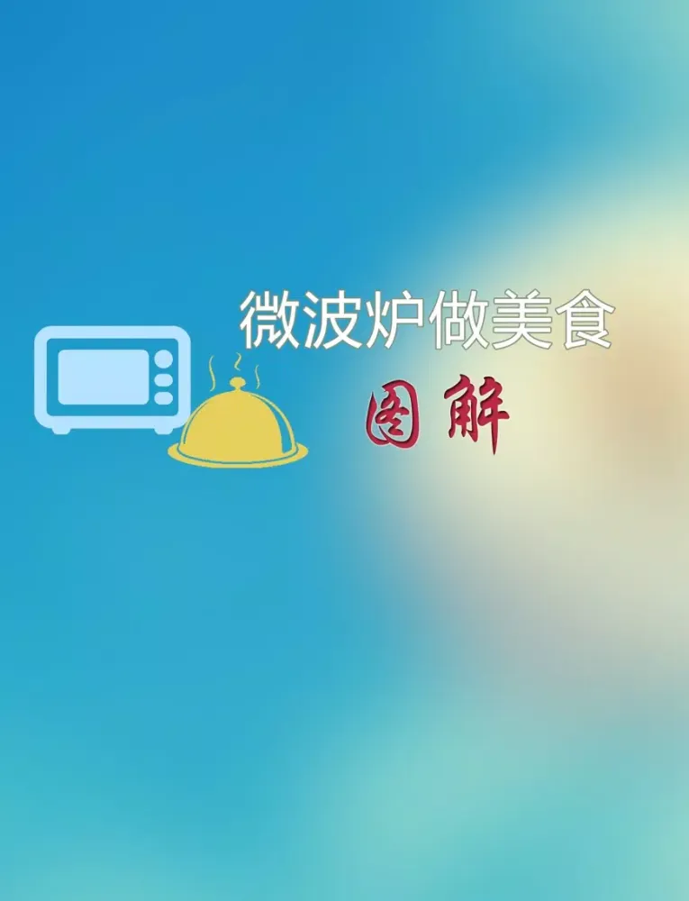 Zrzuty ekranu 微波炉做美食(图解) iPad 