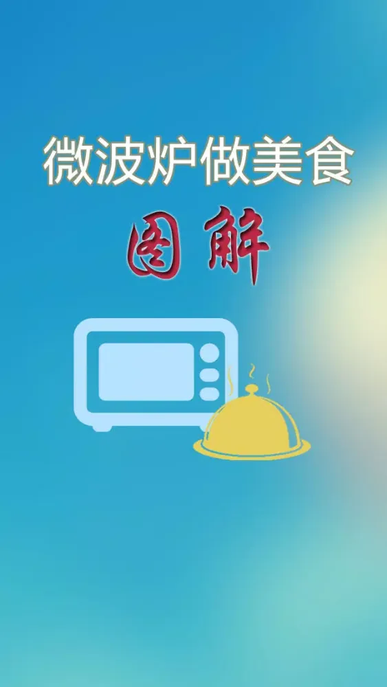 Zrzuty ekranu 微波炉做美食(图解)