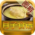月子食谱图解(符合大陆人的月子餐) 月子食谱图解(符合大陆人的月子餐)