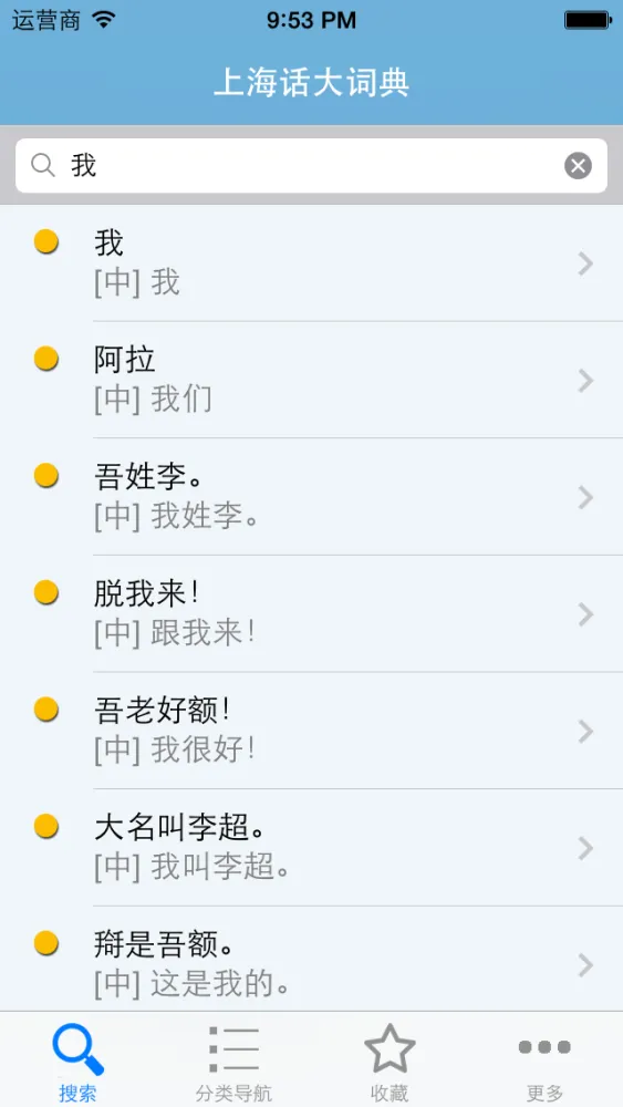 上海话大词典(有声词典) Ekran Görüntüleri