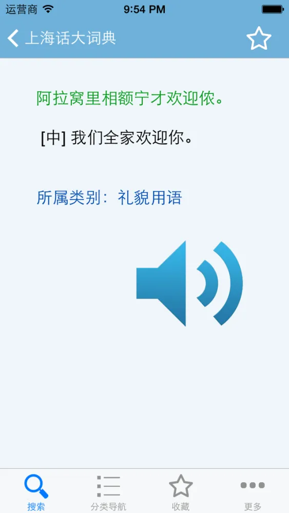 上海话大词典(有声词典) Ekran Görüntüleri