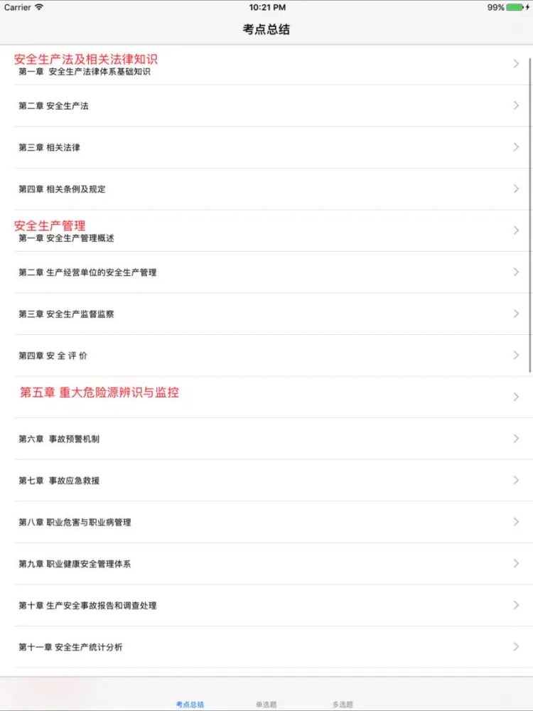 Tangkapan skrin 安全工程师考试大全 iPad 