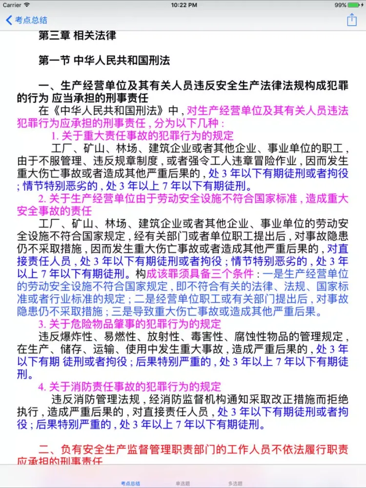Tangkapan skrin 安全工程师考试大全 iPad 