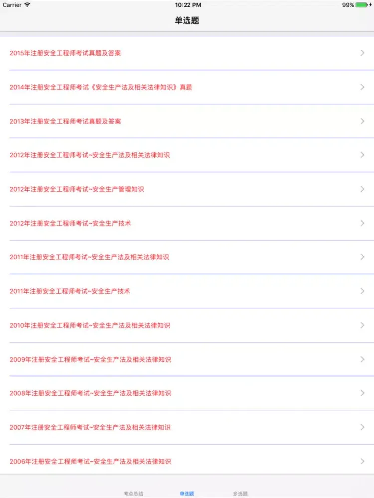 Tangkapan skrin 安全工程师考试大全 iPad 