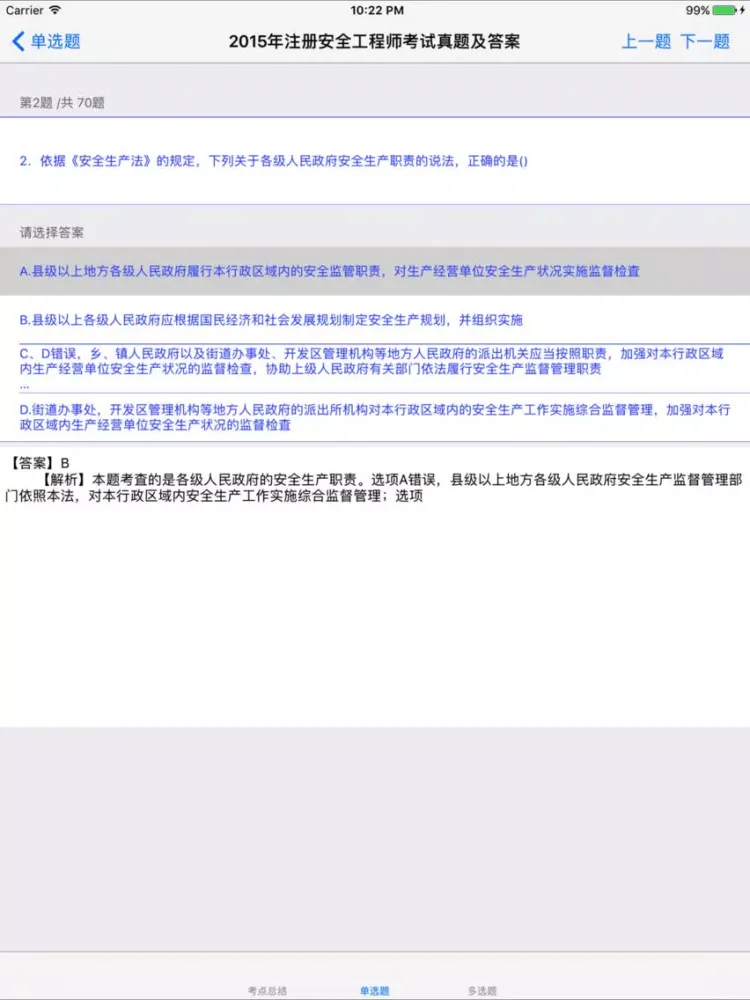 Tangkapan skrin 安全工程师考试大全 iPad 