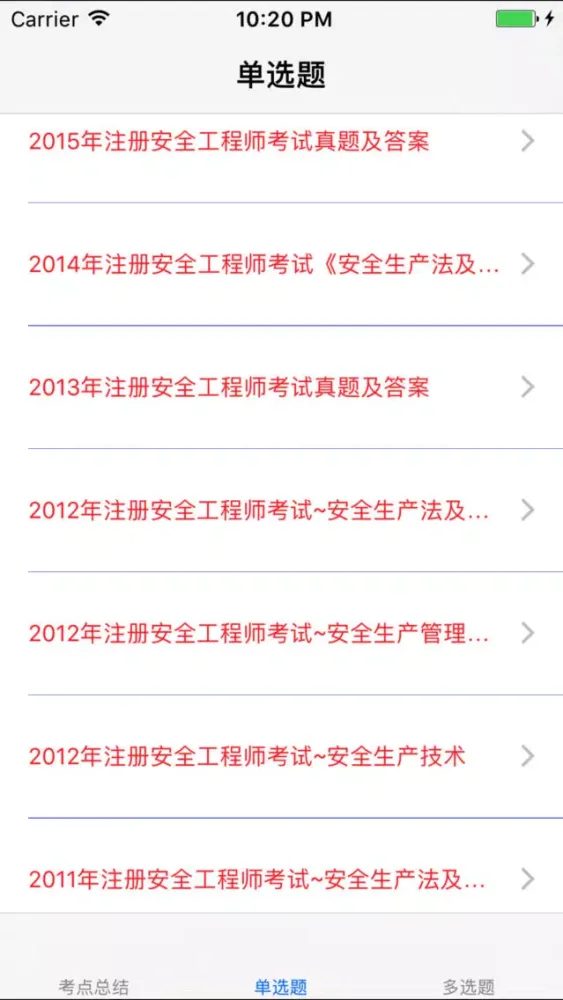 Tangkapan skrin 安全工程师考试大全