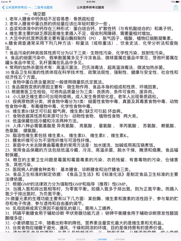 تصاویر 公共营养师考试知识点总结大全 iPad 
