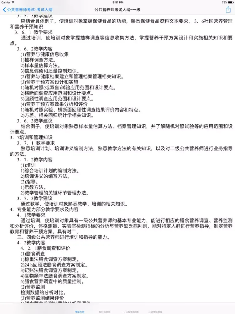 تصاویر 公共营养师考试知识点总结大全 iPad 
