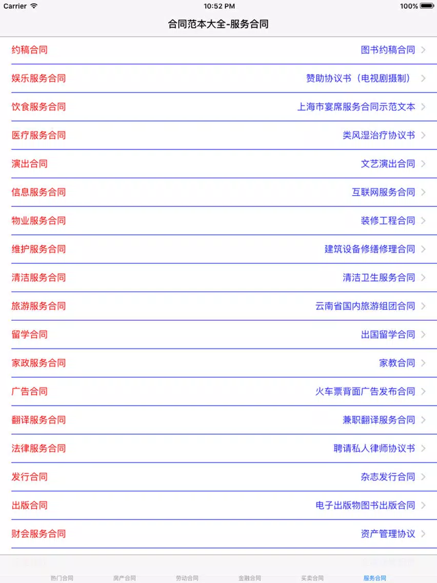 合同范本大全 2017最新 iPad  Ekran Görüntüleri