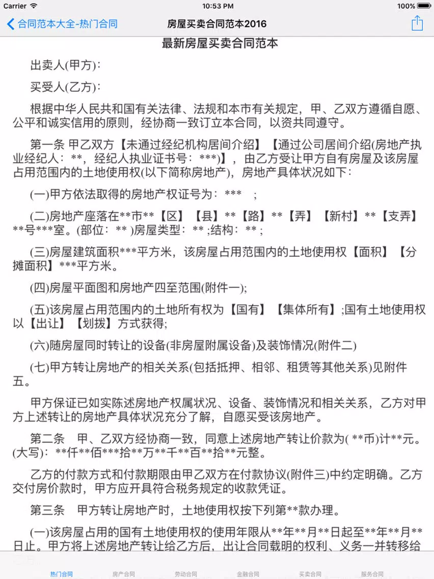 合同范本大全 2017最新 iPad  Ekran Görüntüleri