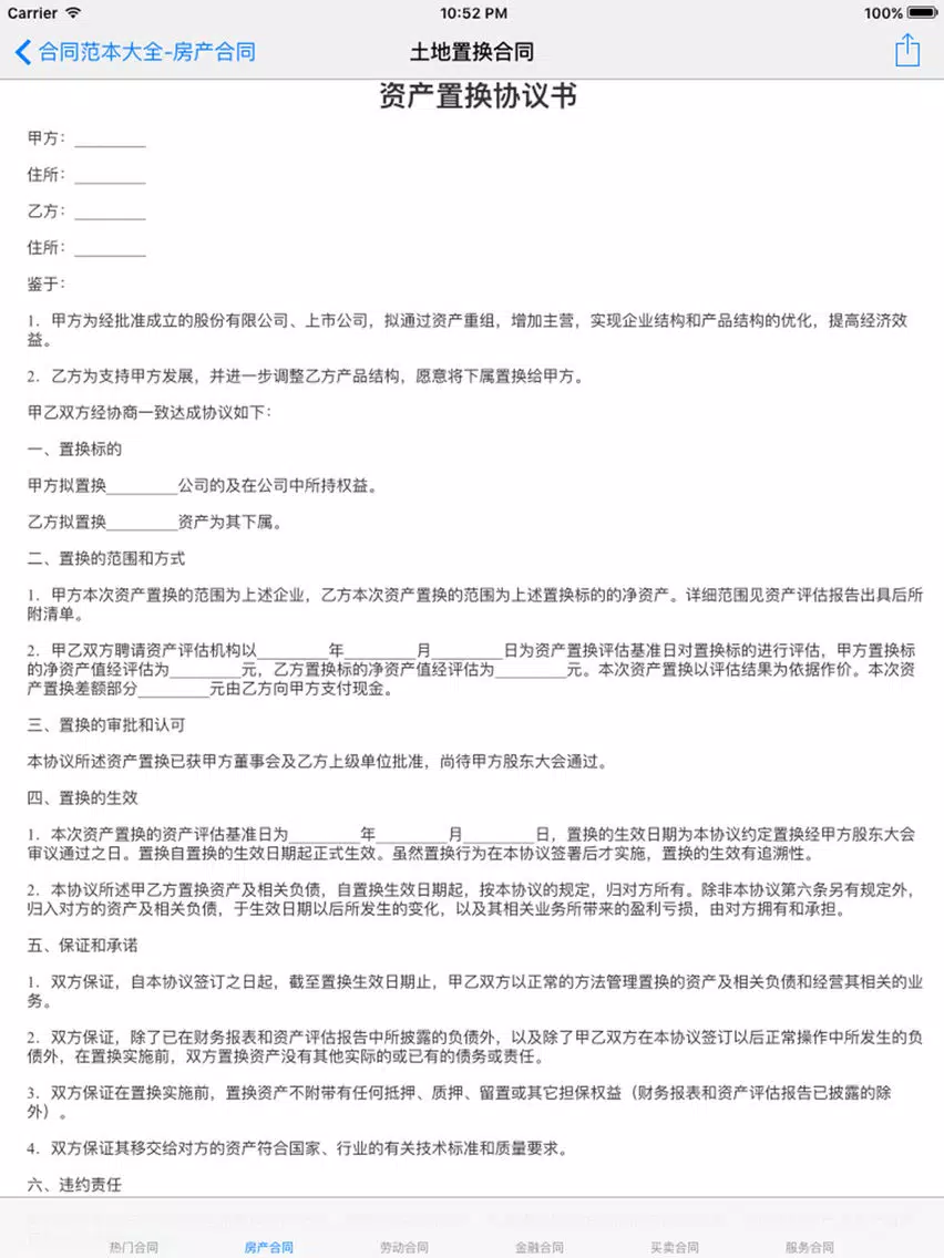 合同范本大全 2017最新 iPad  Ekran Görüntüleri