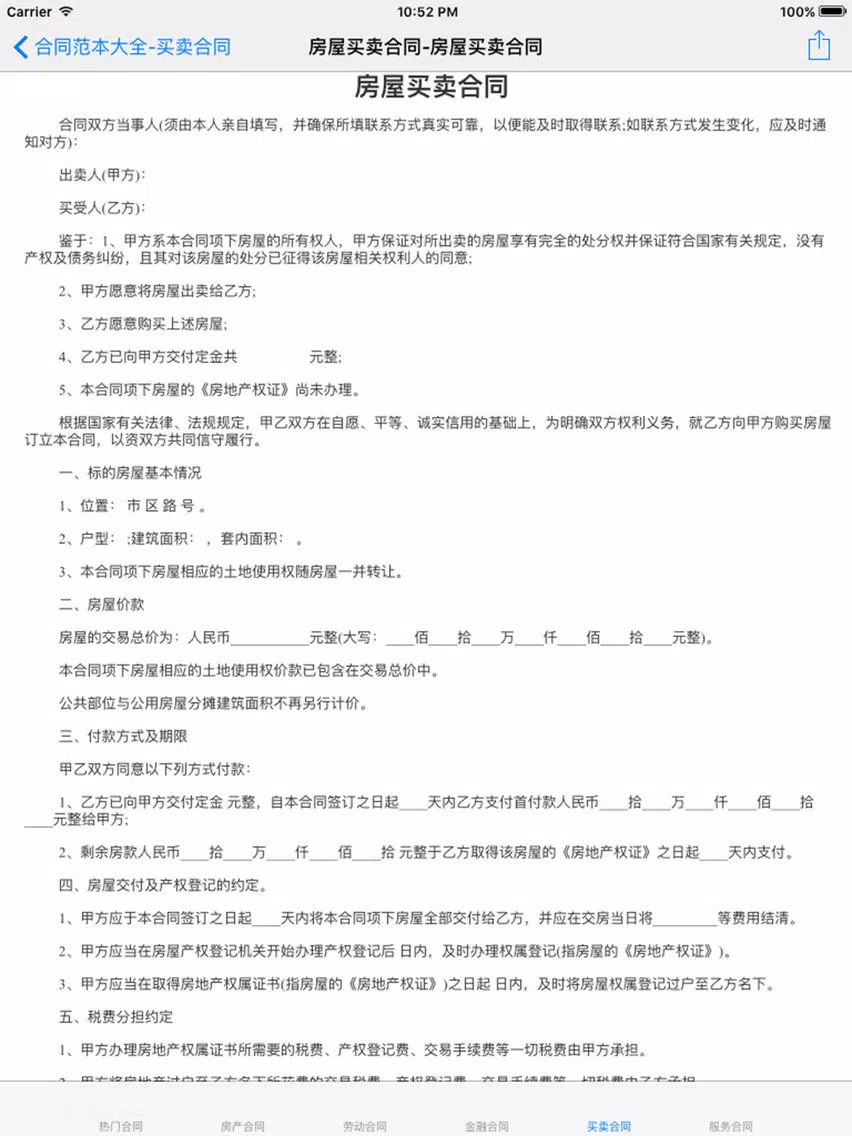 合同范本大全 2017最新 iPad  Ekran Görüntüleri