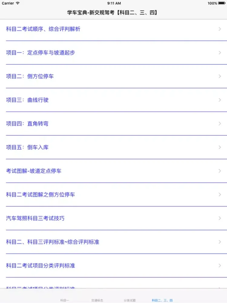 Capturas de tela do 学车宝典-科目1~4习题、技巧、规范大全 iPad 
