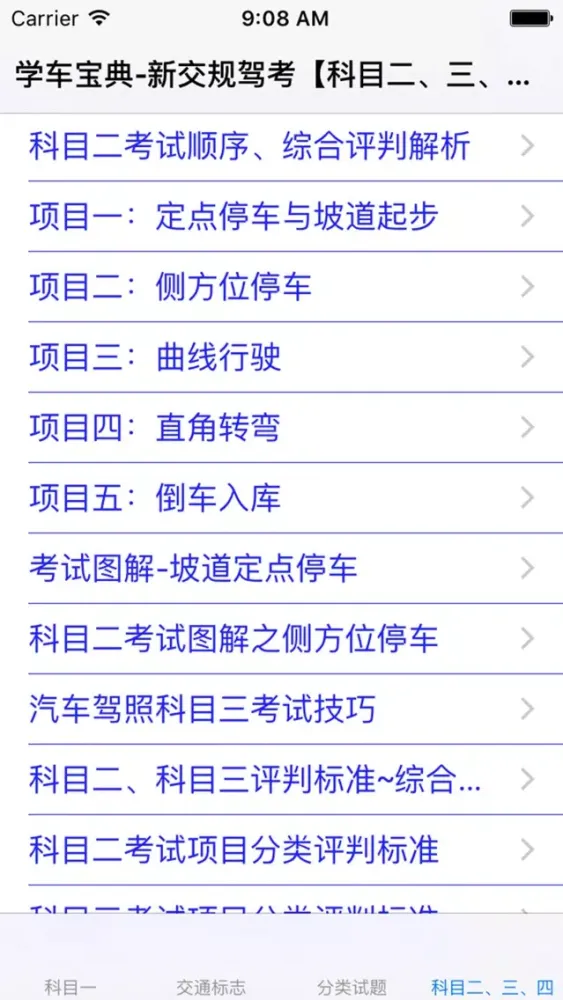 Capturas de tela do 学车宝典-科目1~4习题、技巧、规范大全