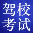驾校理论考试大全