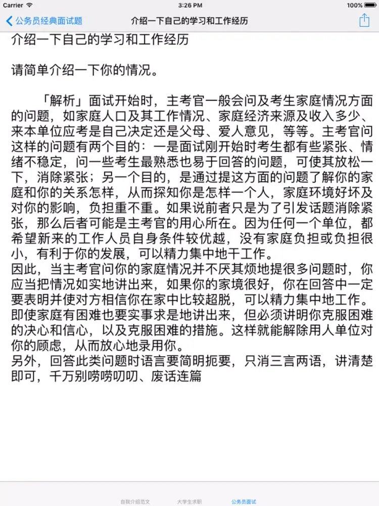 面试大全 iPad  স্ক্রিনশট