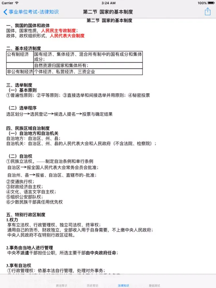 Zrzuty ekranu 事业单位考试最新最全题库2017版 iPad 