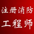 一级注册消防工程师考试知识点总结、历年真题