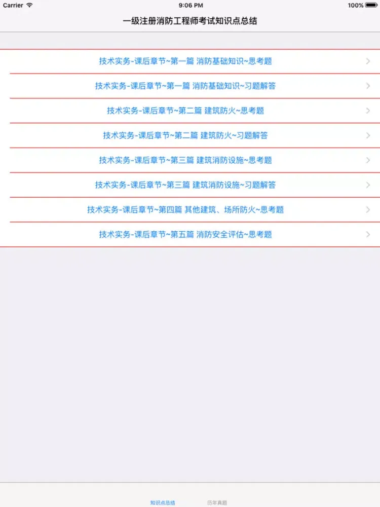 Capturas de tela do 一级注册消防工程师考试知识点总结、历年真题 iPad 
