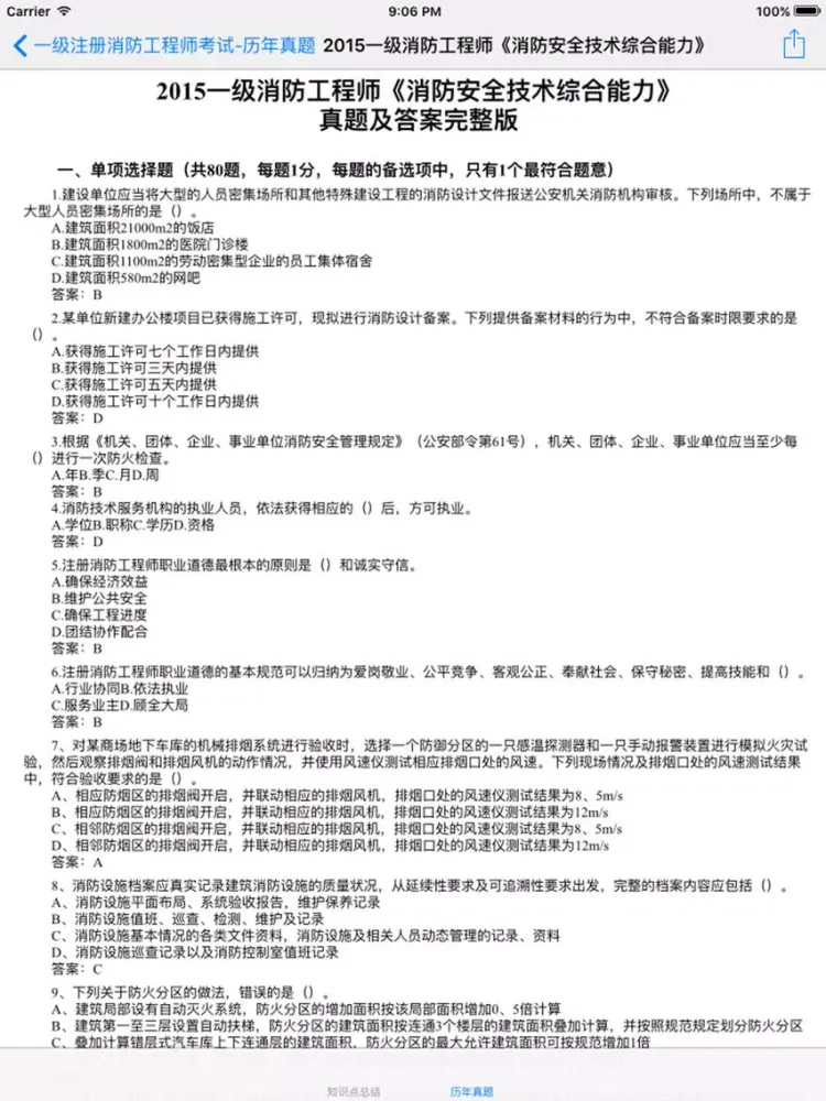 Capturas de tela do 一级注册消防工程师考试知识点总结、历年真题 iPad 