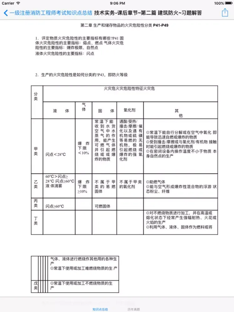 Capturas de tela do 一级注册消防工程师考试知识点总结、历年真题 iPad 