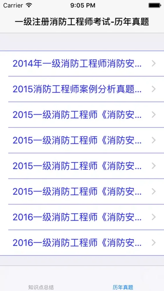 Capturas de tela do 一级注册消防工程师考试知识点总结、历年真题