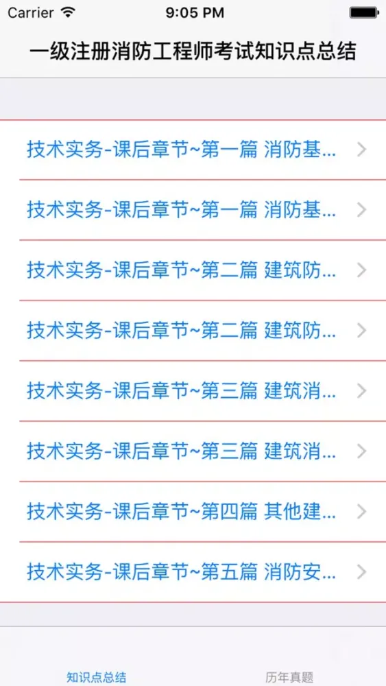 Capturas de tela do 一级注册消防工程师考试知识点总结、历年真题