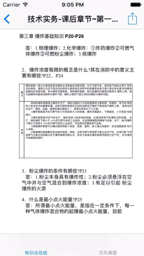 Capturas de tela do 一级注册消防工程师考试知识点总结、历年真题
