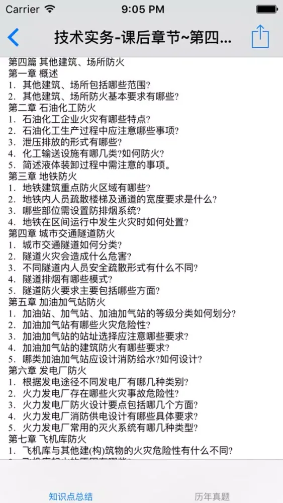 Capturas de tela do 一级注册消防工程师考试知识点总结、历年真题