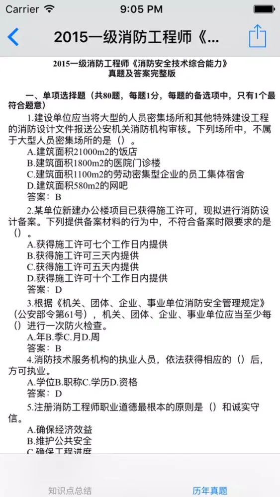 Capturas de tela do 一级注册消防工程师考试知识点总结、历年真题