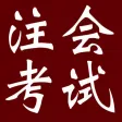注册会计师资格考试大全-知识点、模拟真题