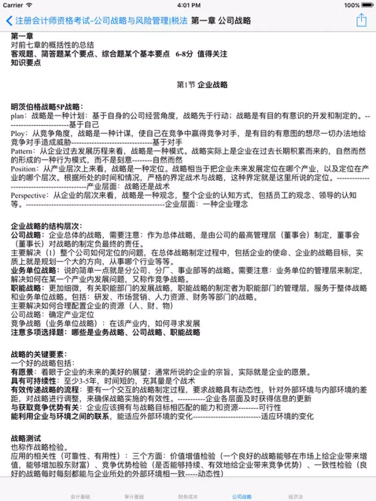 注册会计师资格考试大全-知识点、模拟真题 iPad 应用截图
