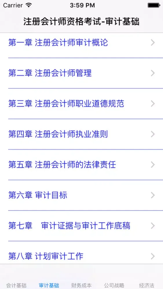 注册会计师资格考试大全-知识点、模拟真题应用截图