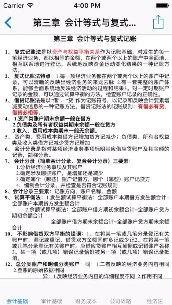 注册会计师资格考试大全-知识点、模拟真题应用截图