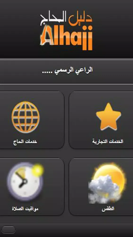 alhajj guide 1.3应用截图