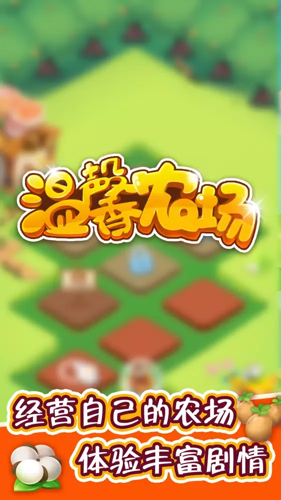 Capturas de tela do 温馨农场