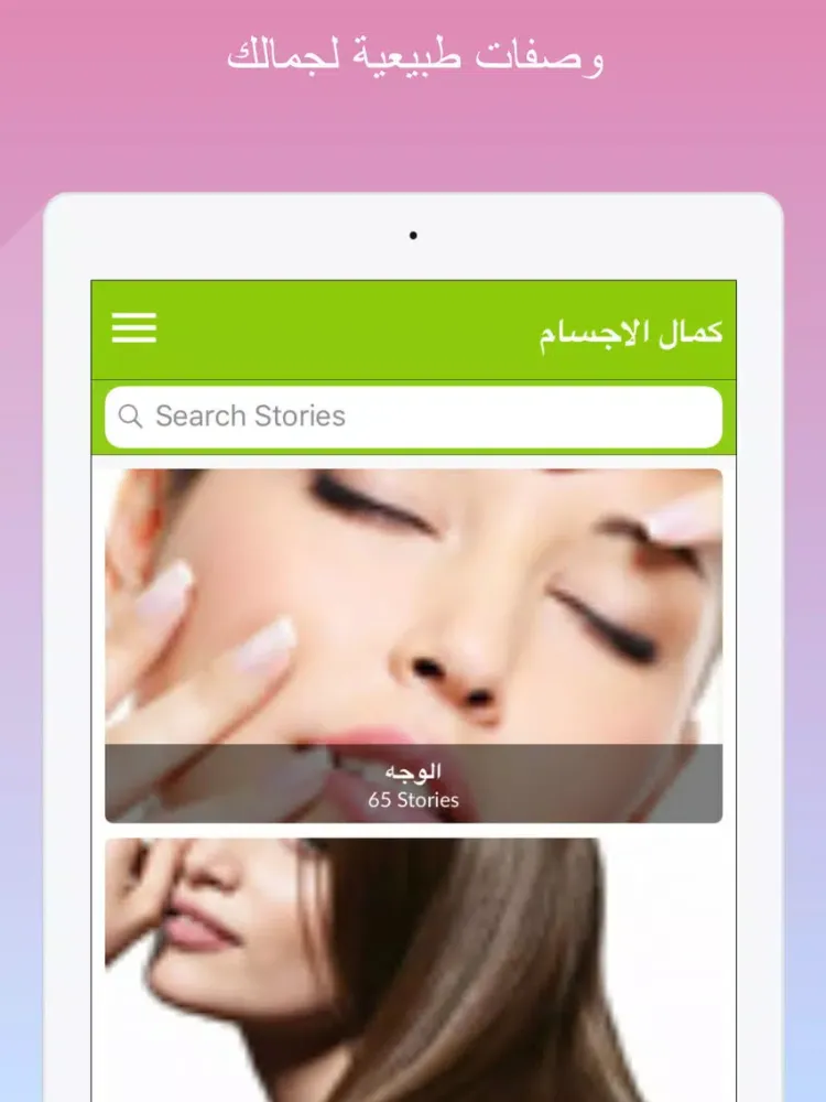 Capturas de tela do وصفات طبيعية لجمالك‎ iPad 