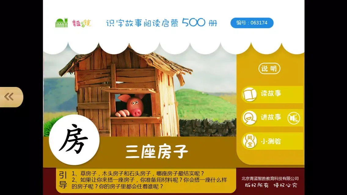 宝宝识字13-儿童启蒙认知500识字故事系列 স্ক্রিনশট