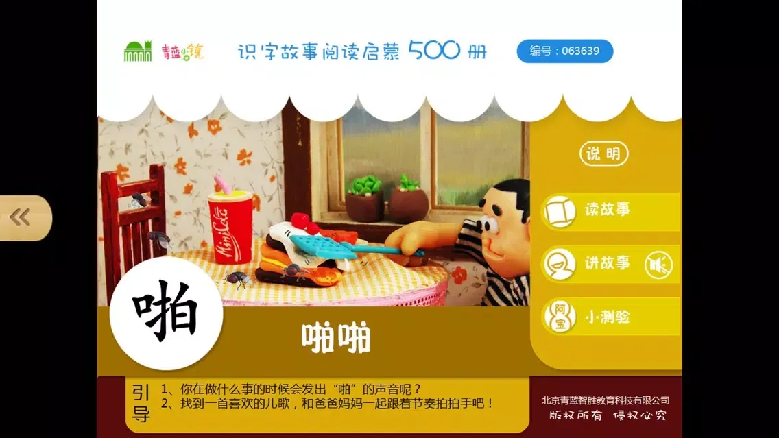 Captures d'écran de 宝宝识字15-儿童启蒙认知500识字故事系列