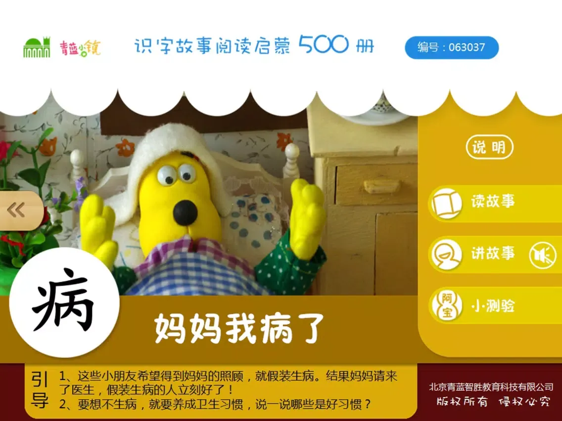 宝宝识字16-娃娃路儿童启蒙认知500识字故事系列 iPad  স্ক্রিনশট